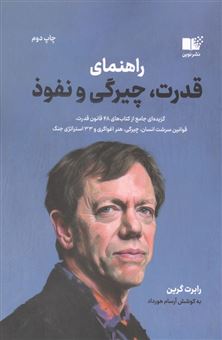 کتاب-راهنمای-قدرت-چیرگی-و-نفوذ-اثر-رابرت-گرین