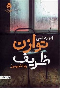 کتاب-توازن-ظریف-اثر-ادوارد-آلبی