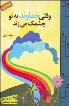 کتاب-وقتی-خداوند-به-تو-چشمک-می-زند