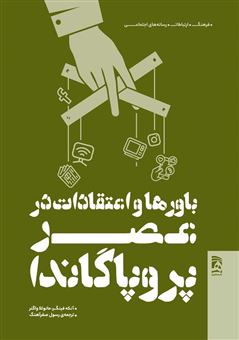 کتاب-باور-ها-واعتقادات-در-عصر-پروپاگاندا