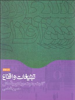 کتاب-تبلیغات-و-اقناع-اثر-گارث-جاوت
