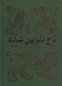 کتاب-تاج-نفرین-شده-اثر-کاترین-دویل