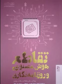 کتاب-تقاطع-هوش-مصنوعی-و-روزنامه-نگاری