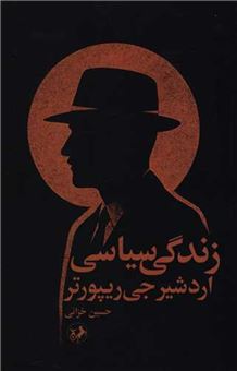 کتاب-زندگی-سیاسی-اردشیر-جی-ریپورتر-اثر-حسین-خزائی