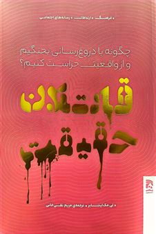 کتاب-قاتلان-حقیقت