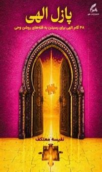کتاب-پازل-الهی