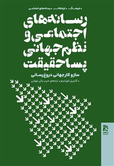 کتاب-رسانه-های-اجتماعی-ونظم-جهانی-پسا-حقیقت