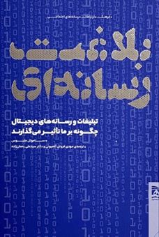 کتاب-بلاغت-رسانه-ای