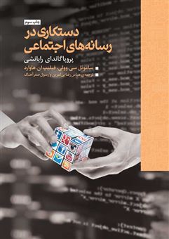 کتاب-دستکاری-در-رسانه-اجتماعی