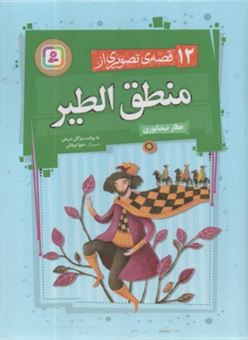 کتاب-12-قصه-تصویری-از-منطق-الطیر-اثر-مژگان-شیخی