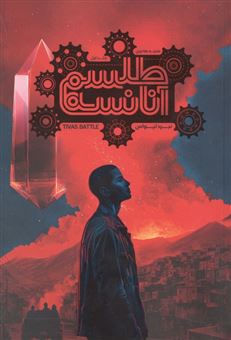 کتاب-طلسم-آنانسه-1-نبرد-تیواس-اثر-ملیحه-هادوی