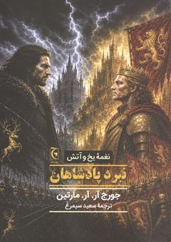 کتاب-نغمه-یخ-و-آتش-نبرد-پادشاهان