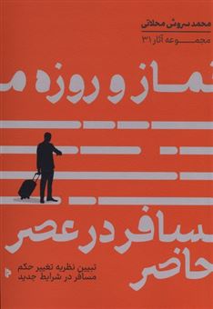 کتاب-نماز-و-روزه-مسافر-در-عصر-حاضر