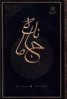 کتاب-جا-مانده-اثر-احمد-حدادی