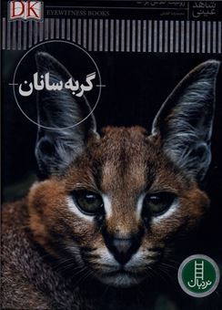 کتاب-شاهد-عینی-گربه-سانان