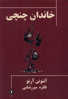 کتاب-خاندان-چنچی-اثر-آنتونن-آرتو