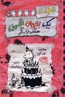 کتاب-چلمن-21-مهمونی-خراب-کن-اثر-جف-کینی