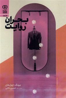 کتاب-بحران-روایت-اثر-بیونگ-چول-هان