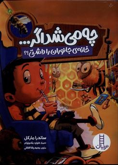 کتاب-چه-می-شد-اگر-خانه-ی-جانوران-را-داشتی-اثر-ساندرا-مارکل
