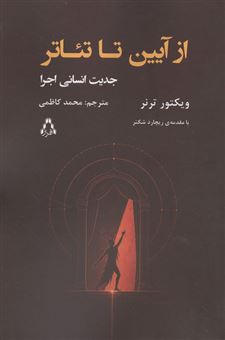کتاب-از-آیین-تا-تئاتر-جدیت-انسانی-اجرا-اثر-ویکتور-ترنر