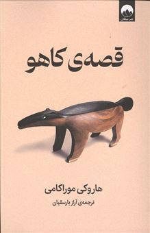 کتاب-قصه-ی-کاهو-اثر-هاروکی-موراکامی