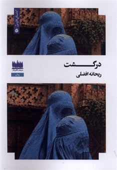 کتاب-درگشت-اثر-ریحانه-افضلی