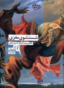 کتاب-شستشوی-مغزی-اثر-دانیال-پیک