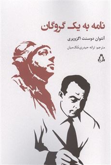کتاب-نامه-به-یک-گروگان