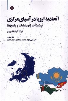 کتاب-اتحادیه-اروپا-در-آسیای-مرکزی