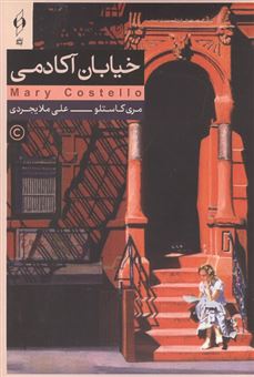 کتاب-خیابان-آکادمی