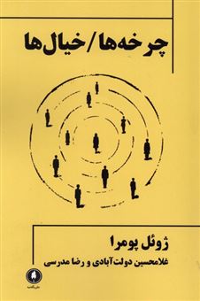 کتاب-چرخه-هاخیال-ها-اثر-ژوئل-پومرا