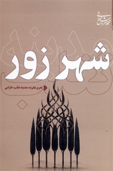 کتاب-شهر-زور