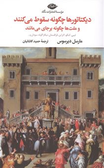 دیکتاتورها چگونه سقوط می کنند و ملت ها چگونه برجای می مانند 