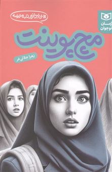 مچ پوینت (بی اجازه در مدرسه)