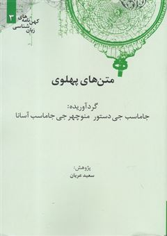 کتاب-‏‫متن-های-پهلوی-اثر-ج‍ام‍اس‍ب-ج‍ی-دس‍ت‍ور-م‍ن‍وچ‍ه‍ر-ج‍ی-ج‍ام‍اس‍ب-آس‍ان‍ا