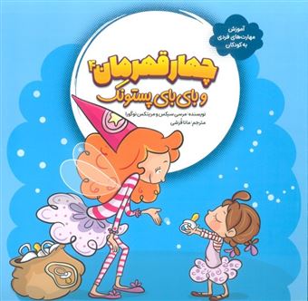 کتاب-چهار-قهرمان-4-و-بای-بای-پستونک