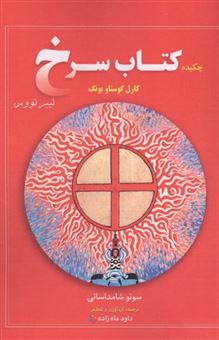 چکیده کتاب سرخ کارل گوستاو یونگ 