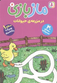 مازبازی 4 (در مزرعه ی حیوانات)