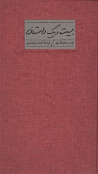 کتاب-بیست-و-یک-داستان-اثر-ارنست-همینگوی