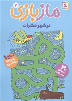 کتاب-مازبازی-3-در-شهر-حشرات