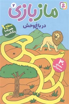 کتاب-مازبازی-2-در-باغ-وحش