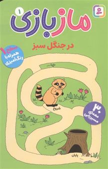 کتاب-مازبازی-1-در-جنگل-سبز