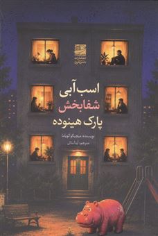 اسب آبی شفا بخش پارک هینوده 