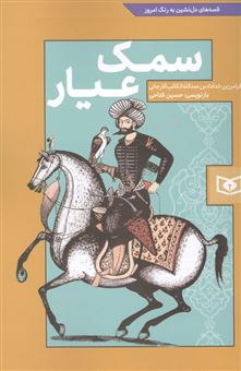 سمک عیار 