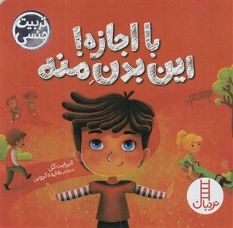 کتاب-با-اجازه-این-بدن-منه