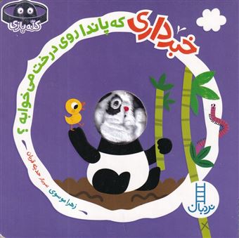 کتاب-خبر-داری-که-پاندا-روی-درخت-می-خوابه؟-اثر-زهرا-موسوی