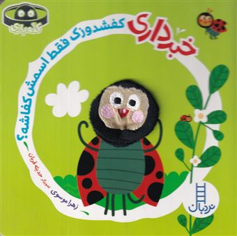 کتاب-خبر-داری-کفشدوزک-فقط-اسمش-کفاشه؟-اثر-زهرا-موسوی