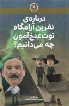 کتاب-درباره-ی-نفرین-آرامگاه-توت-عنخ-آمون-چه-می-دانیم؟-اثر-بن-هوبارد