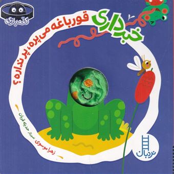 کتاب-خبر-داری-قورباغه-می-پره-پر-نداره؟-اثر-زهرا-موسوی