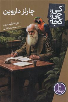 کتاب-کی؟-چی؟-کجا؟-چارلز-داروین-اثر-دبورا-هاپکینسون